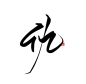 仇 古风字素 关注可用 
@天意吖