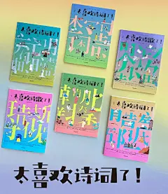 【抽奖送书】

这套《#太喜欢诗词了！#》（全6册），由@知中ZHICHINA团队，邀请清华、北师大等高校人文学者编选，包括4册中国古诗词+1册中国新诗+1册世界诗歌。涵盖五大洲近200位诗人的约500首诗，帮助你建立古今中外的读诗体系。

书中用「第一人称」叙事，让诗人「亲口」讲述自己的故事；每首诗都配 ​​​​...展开全文c