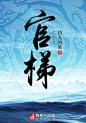 官梯(完整版)