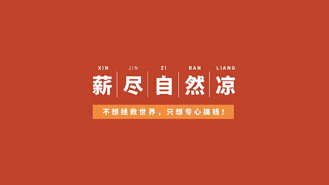 打工人电脑壁纸 (12)