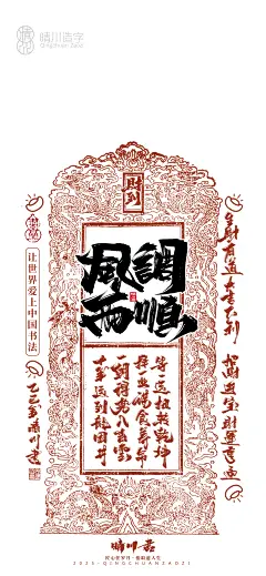 晴川造字-蛇年幸运签手机壁纸-古田路9号-品牌创意/版权保护平台