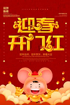 红色创意迎春开门红海报