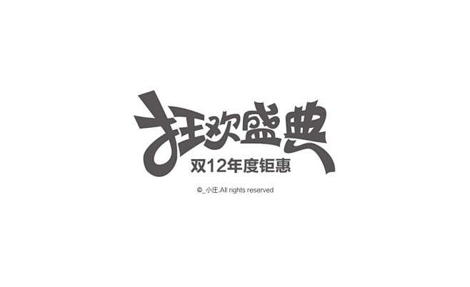 电商大促活动字体设计