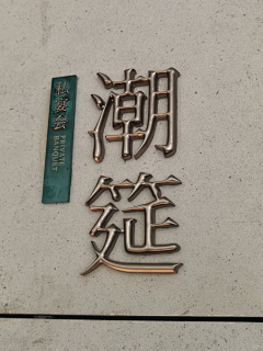 井字號采集到发光字