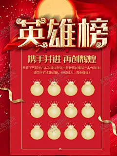 英雄榜 【酷图网】英雄榜,光荣榜,业绩榜,销售榜,销售精英,英雄榜展板,销售英雄榜,英雄榜海报,英雄榜模板,校园英雄榜,龙虎榜英雄榜,公司英雄榜,企业英雄榜,学校英雄榜,单位英雄榜,英雄榜背景,英雄榜宣传栏,英雄榜公示栏,公告栏,英雄榜橱窗,团队英雄榜,业绩英雄榜,绩效英雄榜,英雄光荣榜,光荣榜海报