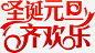 圣诞元旦齐欢乐 免费下载 页面网页 平面电商 创意素材