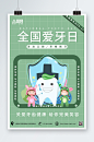 绿色全国爱牙日海报
