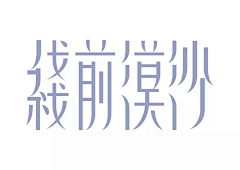 柠檬口味小雀斑采集到字体-汉字。