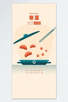 创意卡通冬至节气包饺子海报-众图网