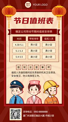 五一劳动节企业放假通知值班安排海报