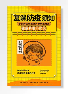 复课须知防疫健康科普小知识每天坚持健身养成锻炼身体习惯