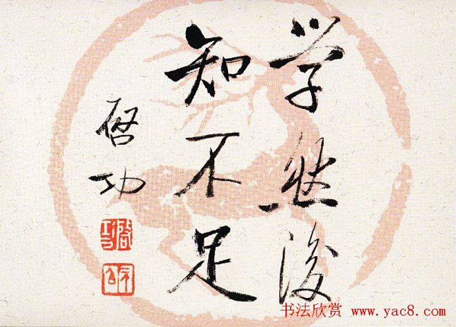 启功瓦当宣书法题字作品欣赏 - 第6页 ...