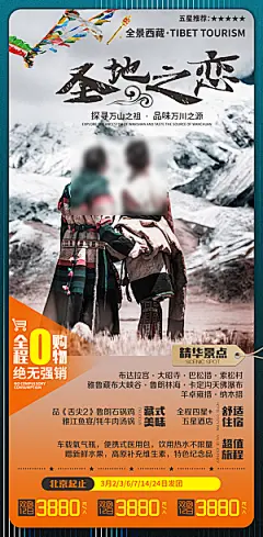 西藏美景旅行旅游高端手机海报