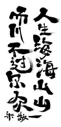 人生海海山山,而川不过尔众夏致_采集到b-字体设计采集皇图霸业谈实中