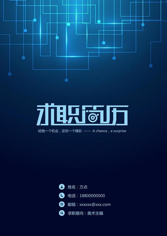 蓝色科技感简历封面