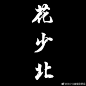 来自分享