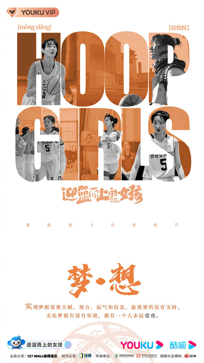 迎篮而上的女孩 综艺海报 人物海报 创意...