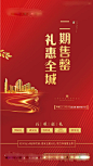 【源文件下载】 海报 房地产 售磬 收官 红金 城市 剪影 