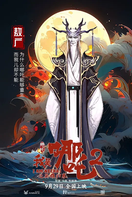我是哪吒2之英雄归来 海报
