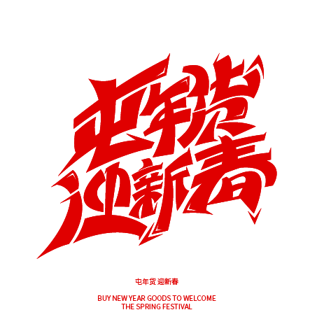 屯年货 迎新春