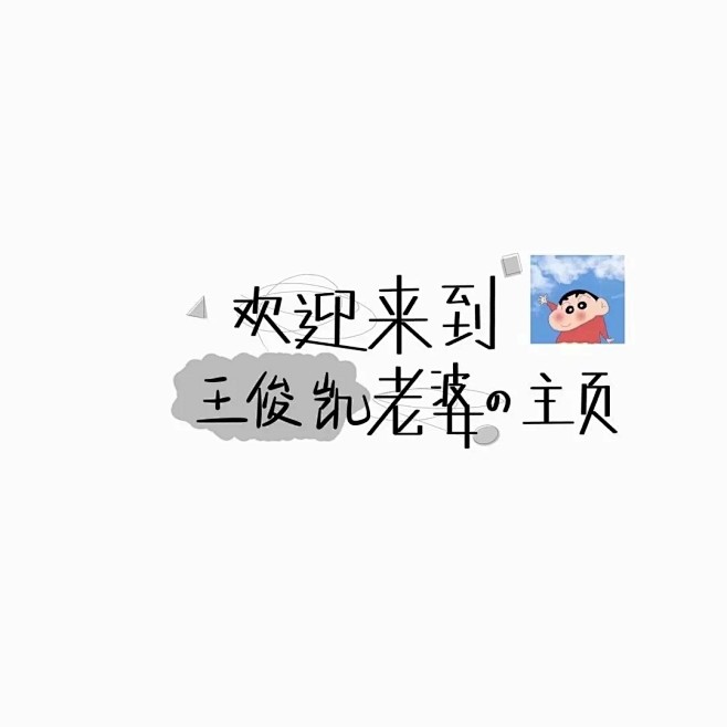 王源，王俊凯，易烊千玺老婆壁纸
