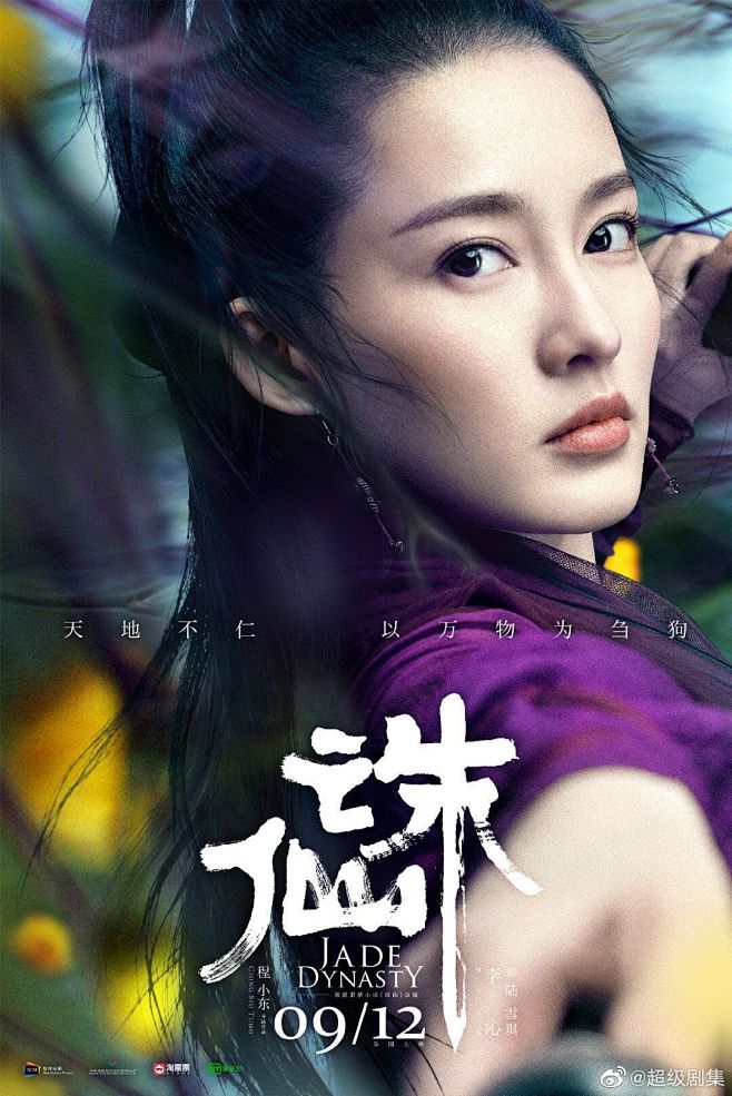 # 诛仙# 电影海报设计#李沁#