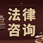 法律咨询简约大字公众号次图