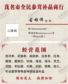 参茸补品名片 【酷图网】参茸补品名片,中国风名片,中药,补品,医生名片,中药药材名片,老中医名片,中国医材名片,医药销售名片,药材店名片,药店名片,中药店名片,汤药名片,中药世家名片,医药名片,医院名片,卫生院名片,卫生所名片,中医名片,药品名片,药材名片,绿色名片,特产名片,农副产品名片,