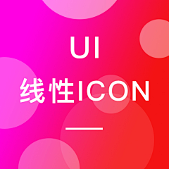 黄恩芮采集到UI-线性icon