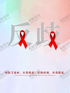世界艾滋日艾滋海报艾滋宣传 【酷图网】世界艾滋日,艾滋海报,艾滋宣传,艾滋知识,红丝带素材