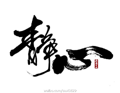 _洉涞_采集到书法字