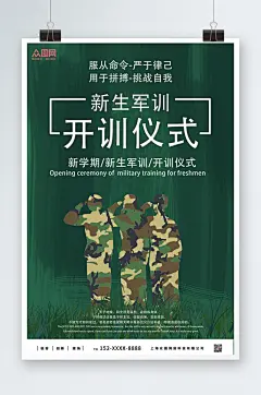 迷彩新生军训海报
