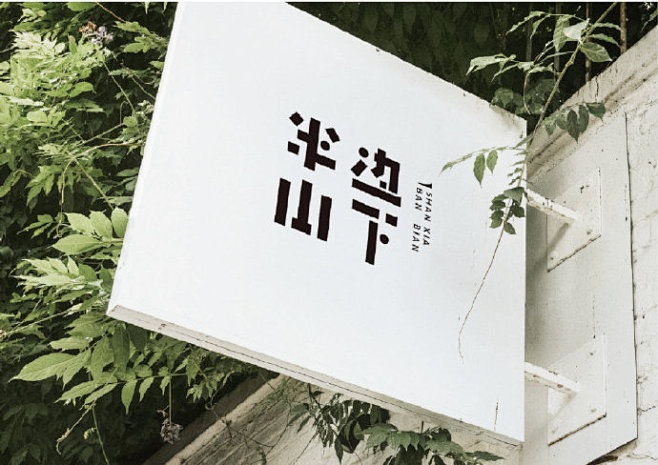 #LOGO精选# 半边山下民宿品牌形象L...