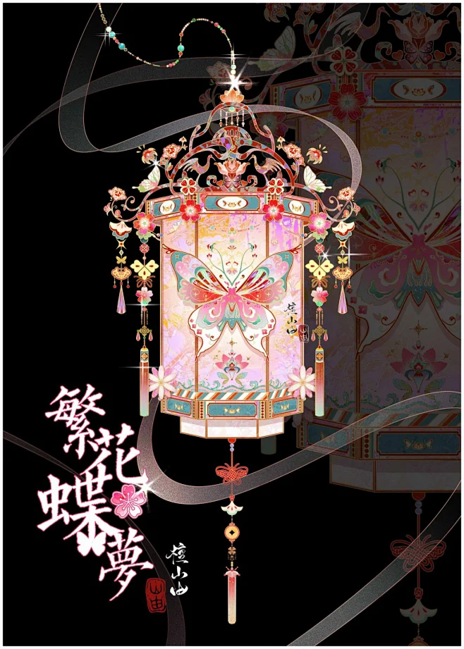 非遗宫灯：《繁花蝶梦》_檀山由的插画作品_涂鸦王国_原创绘画平台-花瓣网