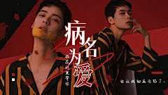 血腥暗黑饭圈拉郎视频封面明星应援