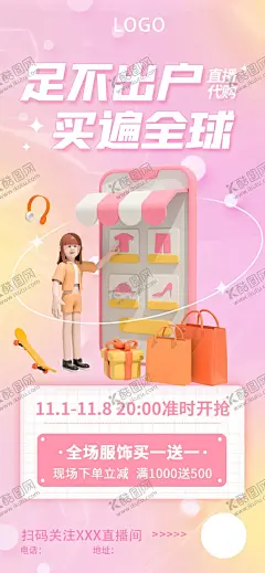 代购直播 【酷图网】简约,小清新,双十一,代购,直播,预告,海报
