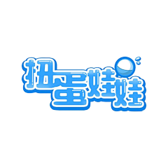 我婧婧啊采集到Q版 · LOGO/文字排版/花字