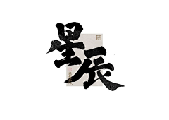 寇世乾采集到毛笔字参考