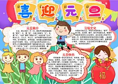 红色元旦小报春节新年手抄报