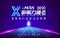 2020 X-MAN 影响力峰会暨智能行业张江创新展