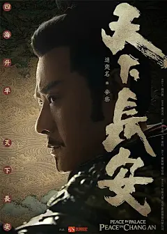 天下长安 海报