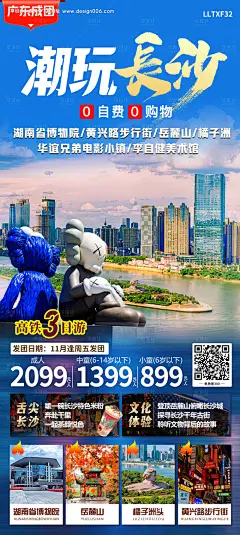 源文件下载【潮玩长沙旅游海报】编号：20231109171554917
