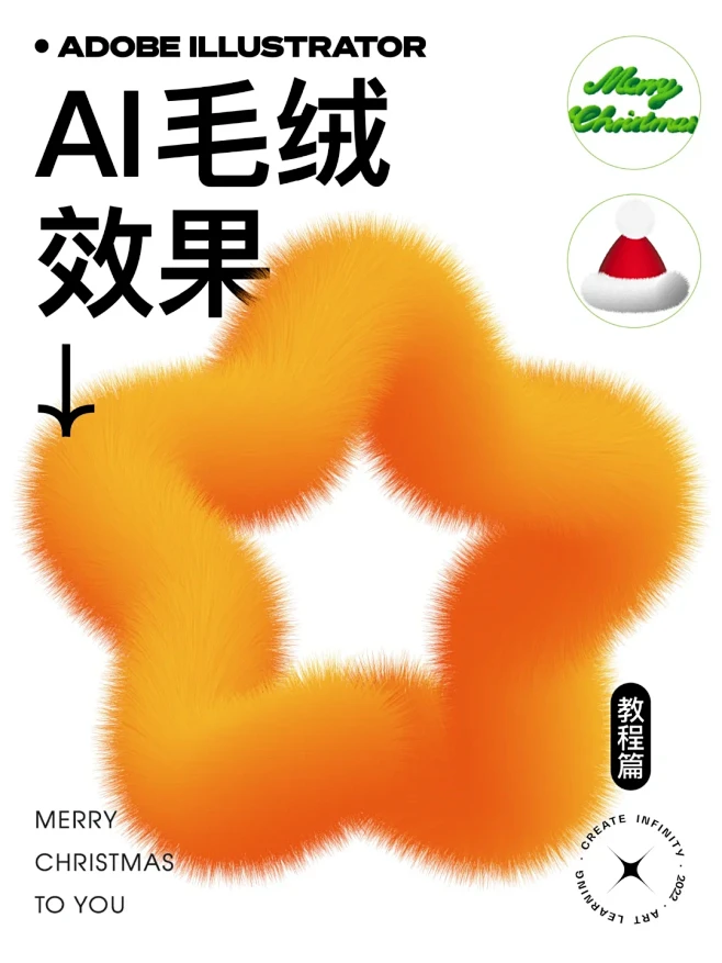 Ai教程‖圣诞毛绒字体毛绒树如何做❗