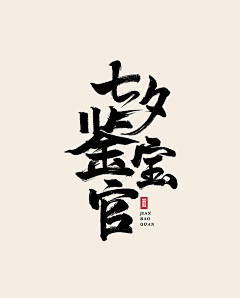 海泽cC采集到字体  活动主题字