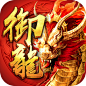 御龙传奇-送上古神器 | TapTap discover superb games : ======游戏特色======1. 开放式战斗，万人抢BOSS爆装野外地图自由PK，任性PK畅享即时战斗，无锁定超大地图想战就战。抢BOSS时把敌人杀掉，极品装备就是你的。装备高... _icon_T201993 #率叶插件，让花瓣网更好用_http://jiuxihuan.net/lvye/#