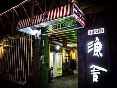星怪采集到民宿