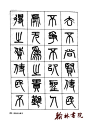 中国篆书名贴精华 <wbr>(二十六)