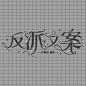 【反派文案字设】不吃榴莲制作