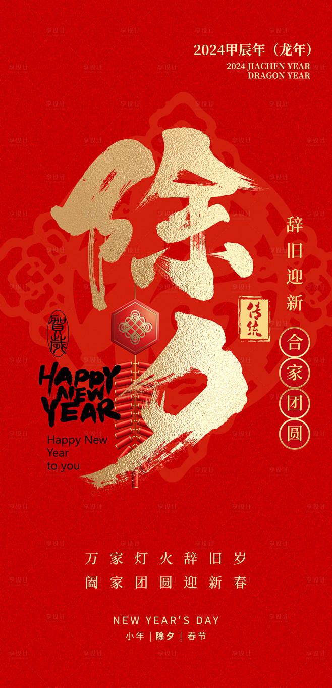 除夕海报-素材库-sucai1.cn