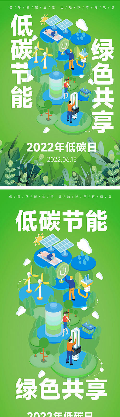 低碳日宣传环保海报-源文件